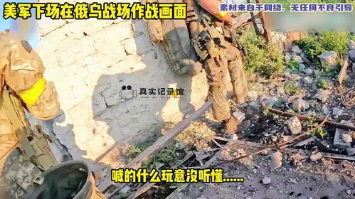 天涯爆料俄乌战争视频,天涯爆料视频揭示战事残酷真相 第3张 天涯爆料俄乌战争视频,天涯爆料视频揭示战事残酷真相 第3张